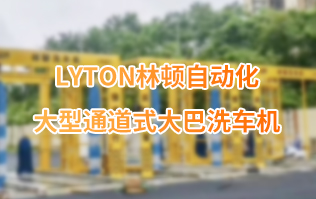林頓大巴全自動(dòng)洗車(chē)機(jī)、大型通道式洗車(chē)機(jī)、公交車(chē)洗車(chē)機(jī)廠(chǎng)家、南京大巴洗車(chē)機(jī)廠(chǎng)家