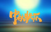 月圓人更滿(mǎn)！林頓全自動(dòng)洗車(chē)機(jī)祝廣大新老用戶(hù)中秋快樂(lè)！